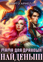 Найденыш. Мама для дракоши