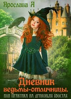 Дневник ведьмы-отличницы