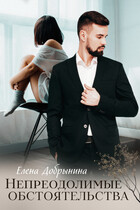 Непреодолимые обстоятельства