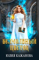 Безмолвный цветок
