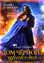 Дом Черного Дракона