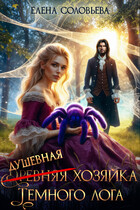 (древняя) Душевная хозяйка Темного лога