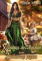 Хозяйка лесопилки, или Забытая жена