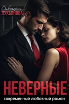 Неверные
