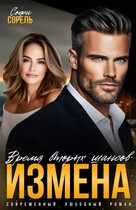 Измена. Время вторых шансов
