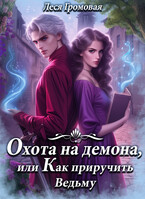 Охота на Демона, или Как приручить Ведьму.