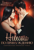 Невеста по принуждению