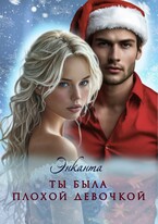 Ты была плохой девочкой