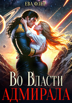 Во власти адмирала