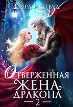 Отверженная жена дракона