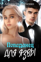 Попаданец для язвы