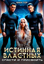 Истинная для властных. Спасти и присвоить