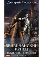 Венецианский купец. Книга 6. Падение Твердыни