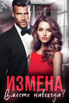Измена. Вместе навсегда?