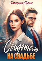 Свидетель на свадьбе