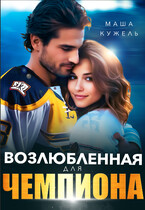 Возлюбленная для чемпиона