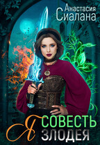 Я — Совесть злодея