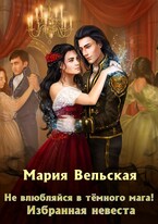 Не влюбляйся в Темного мага! Избранная невеста