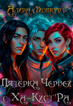 Пятёрка червей с Ха-Кист’Ра