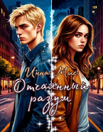 Отчаянный разум