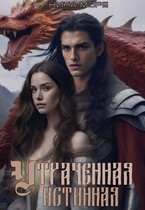 Утраченная истинная