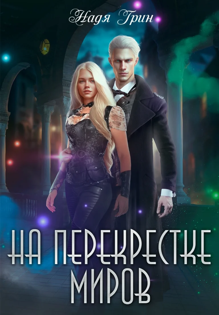 На перекрёстке миров ✨