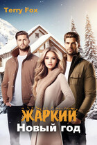 Жаркий Новый год