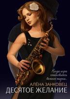 Десятое желание