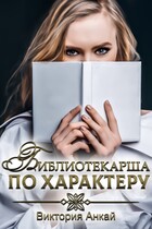 Библиотекарша по характеру
