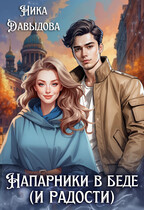 Напарники в беде (и радости)