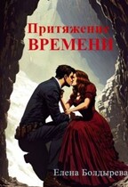 Притяжение времени