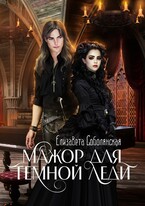 Мажор для Темной леди