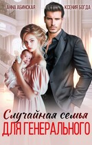 Случайная семья для генерального