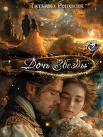 Дочь Звезды