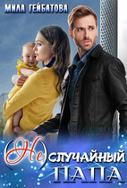 (Не) случайный папа