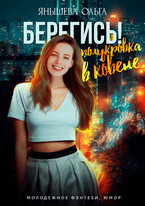 Берегись! Полукровка в ковене!