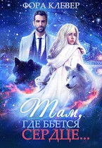 Там, где бьется сердце…