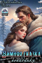 Зимняя сказка попаданки