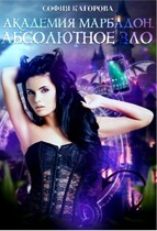 Академия Марбадон. Абсолютное Зло