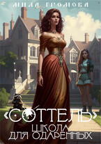 «Соттель», школа для одаренных