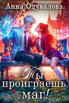 Ты проиграешь, маг!