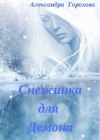 Снежинка для демона