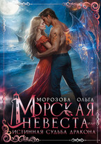 ‍♀ Морская невеста, или Истинная судьба дракона