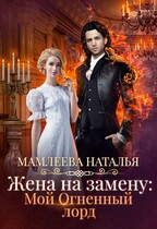Жена на замену: Мой Огненный лорд