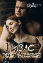 НаЗЛО всем законам