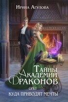 Тайны академии драконов, или Куда приводят мечты