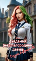 Академия (не)благородных девиц. Безумие возвращается