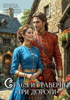 Стася из таверны «Три дороги»