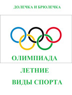 Олимпиада. Летние виды спорта