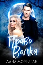 Право волка